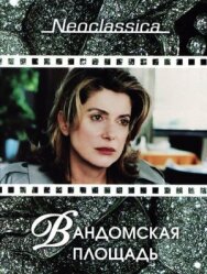 Вандомская площадь постер к фильму смотреть онлайн на HD Rezka