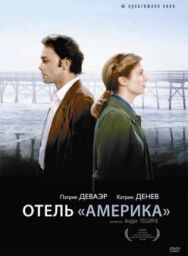 Отель «Америка» постер к фильму смотреть онлайн на HD Rezka