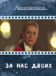 За нас двоих постер к фильму смотреть онлайн на HD Rezka