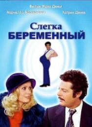 Слегка беременный постер к фильму смотреть онлайн на HD Rezka