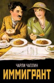 Иммигрант постер к фильму смотреть онлайн на HD Rezka
