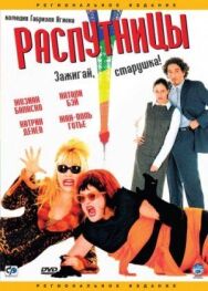 Распутницы постер к фильму смотреть онлайн на HD Rezka