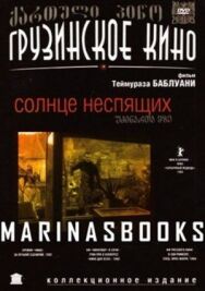Солнце неспящих постер к фильму смотреть онлайн на HD Rezka