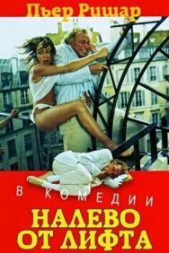 Налево от лифта постер к фильму смотреть онлайн на HD Rezka