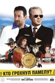 Кто грохнул Памелу? постер к фильму смотреть онлайн на HD Rezka