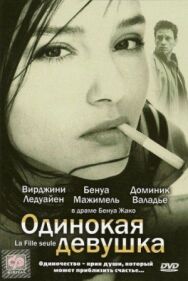 Одинокая девушка постер к фильму смотреть онлайн на HD Rezka