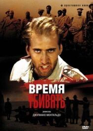 Время убивать постер к фильму смотреть онлайн на HD Rezka