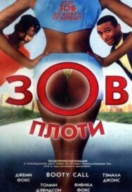 Зов плоти постер к фильму смотреть онлайн на HD Rezka
