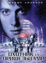Охотник за пришельцами постер к фильму смотреть онлайн на HD Rezka