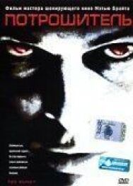 Потрошитель постер к фильму смотреть онлайн на HD Rezka