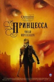 Принцесса постер к фильму смотреть онлайн на HD Rezka