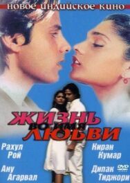 Жизнь во имя любви постер к фильму смотреть онлайн на HD Rezka