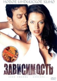 Зависимость постер к фильму смотреть онлайн на HD Rezka