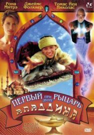 Первый рыцарь при дворе Аладдина постер к фильму смотреть онлайн на HD Rezka