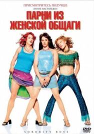 Парни из женской общаги постер к фильму смотреть онлайн на HD Rezka