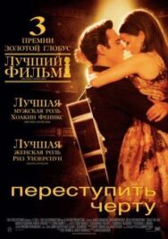 Переступить черту постер к фильму смотреть онлайн на HD Rezka