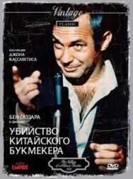 Убийство китайского букмекера постер к фильму смотреть онлайн на HD Rezka