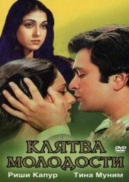 Клятва молодости постер к фильму смотреть онлайн на HD Rezka