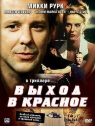 Выход в красное постер к фильму смотреть онлайн на HD Rezka