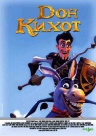 Дон Кихот постер к фильму смотреть онлайн на HD Rezka