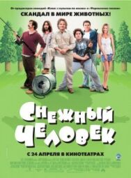 Снежный человек постер к фильму смотреть онлайн на HD Rezka