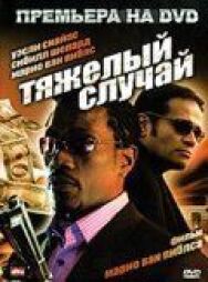 Тяжелый случай постер к фильму смотреть онлайн на HD Rezka