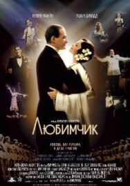 Любимчик постер к фильму смотреть онлайн на HD Rezka