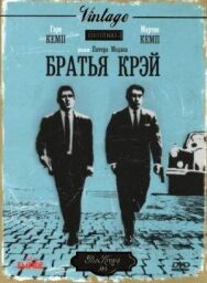 Братья Крэй постер к фильму смотреть онлайн на HD Rezka
