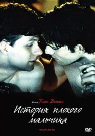 История плохого мальчика постер к фильму смотреть онлайн на HD Rezka