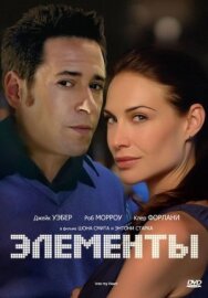 Элементы постер к фильму смотреть онлайн на HD Rezka