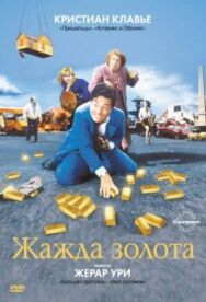 Жажда золота постер к фильму смотреть онлайн на HD Rezka