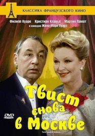 Твист снова в Москве постер к фильму смотреть онлайн на HD Rezka