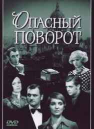 Опасный поворот постер к фильму смотреть онлайн на HD Rezka