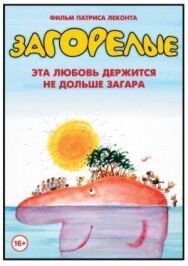 Загорелые постер к фильму смотреть онлайн на HD Rezka