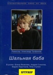 Шальная баба постер к фильму смотреть онлайн на HD Rezka