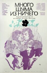 Много шума из ничего постер к фильму смотреть онлайн на HD Rezka