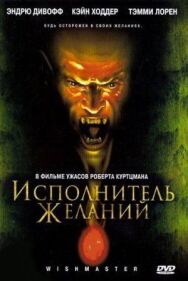 Исполнитель желаний постер к фильму смотреть онлайн на HD Rezka