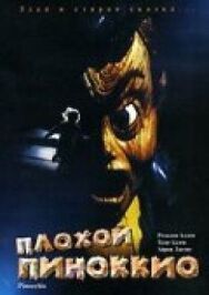 Плохой Пиноккио постер к фильму смотреть онлайн на HD Rezka