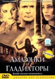 Амазонки и гладиаторы постер к фильму смотреть онлайн на HD Rezka