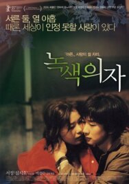 Зелёное кресло постер к фильму смотреть онлайн на HD Rezka