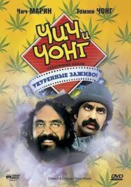 Чич и Чонг: Следующий фильм. Укуренные заживо! постер к фильму смотреть онлайн на HD Rezka