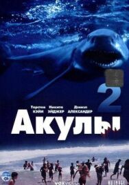 Акулы 2 постер к фильму смотреть онлайн на HD Rezka