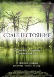 Солнцестояние постер к фильму смотреть онлайн на HD Rezka