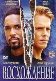 Восхождение постер к фильму смотреть онлайн на HD Rezka