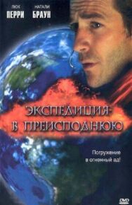Экспедиция в преисподнюю постер к фильму смотреть онлайн на HD Rezka