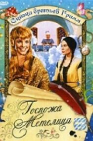 Госпожа Метелица постер к фильму смотреть онлайн на HD Rezka