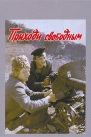 Приходи свободным постер к фильму смотреть онлайн на HD Rezka