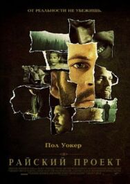 Райский проект постер к фильму смотреть онлайн на HD Rezka
