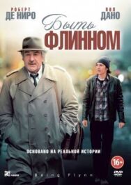 Быть Флинном постер к фильму смотреть онлайн на HD Rezka