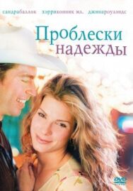 Проблески надежды постер к фильму смотреть онлайн на HD Rezka